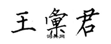 何伯昌王匯君楷書個性簽名怎么寫