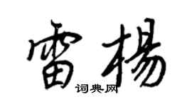 王正良雷楊行書個性簽名怎么寫