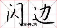 閃神兒的意思_閃神兒的解釋_國語詞典