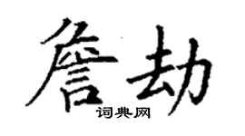 丁謙詹劫楷書個性簽名怎么寫