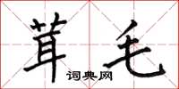 何伯昌茸毛楷書怎么寫