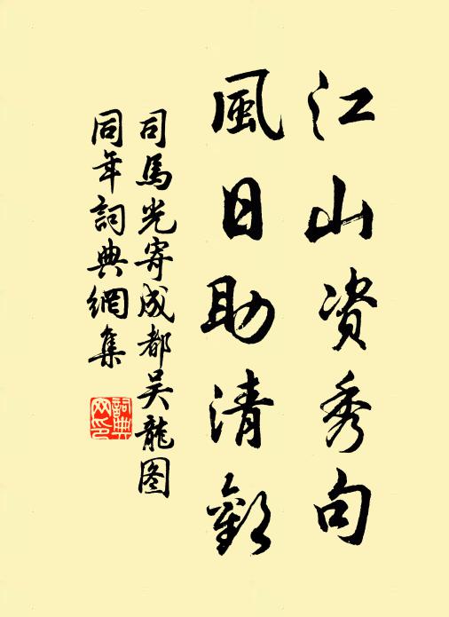 司馬光江山資秀句,風日助清歡書法作品欣賞