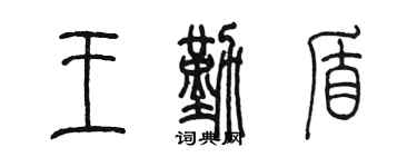 陳墨王勤盾篆書個性簽名怎么寫