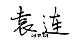 曾慶福袁連行書個性簽名怎么寫