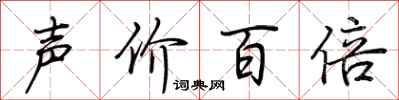 荊霄鵬聲價百倍行書怎么寫