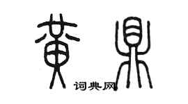 陳墨黃鼎篆書個性簽名怎么寫