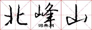北峰山怎么寫好看