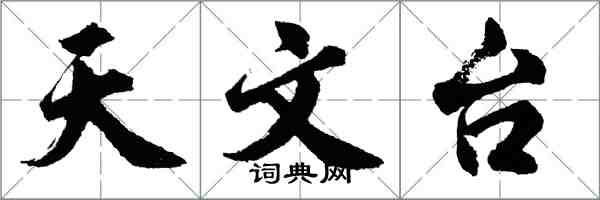 胡問遂天文台行書怎么寫