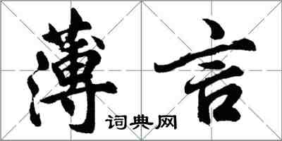 胡問遂薄言行書怎么寫