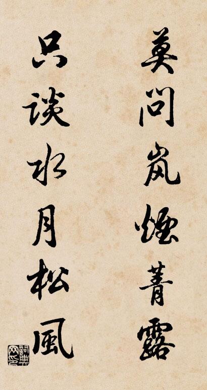 莫問嵐煙菁露; 只談水月松風。怎么寫好看