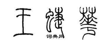 陳墨王蝶華篆書個性簽名怎么寫