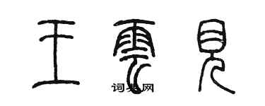 陳墨王雲見篆書個性簽名怎么寫