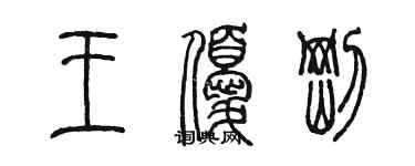 陳墨王優剛篆書個性簽名怎么寫