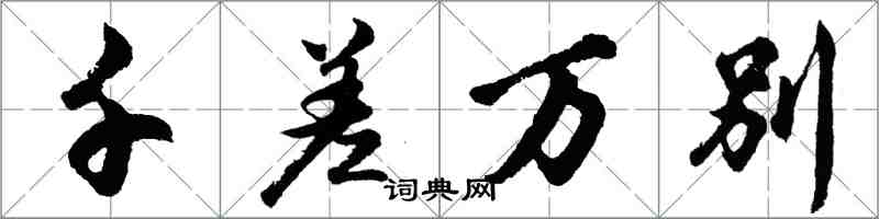 胡問遂千差萬別行書怎么寫