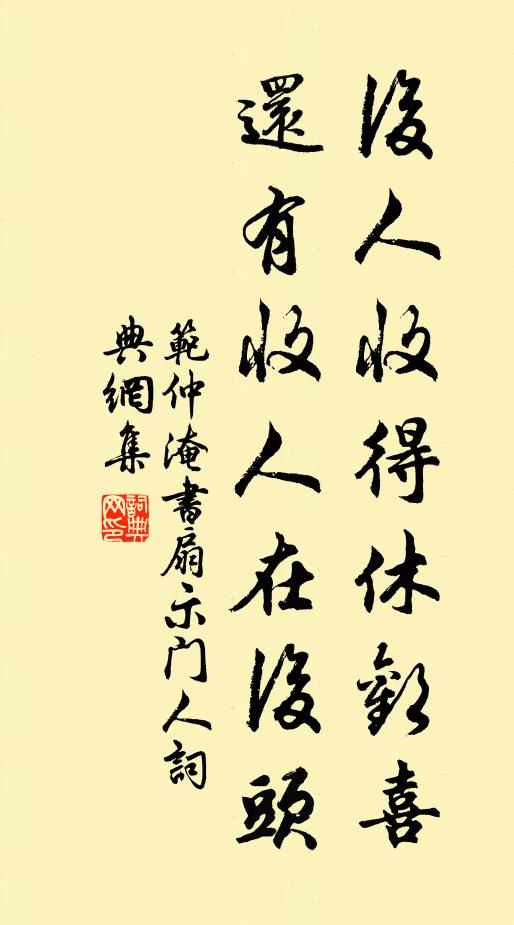 范仲淹後人收得休歡喜, 還有收人在後頭。書法作品欣賞