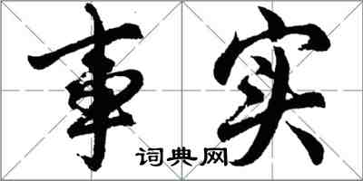 胡問遂事實行書怎么寫