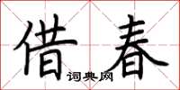 荊霄鵬借春楷書怎么寫