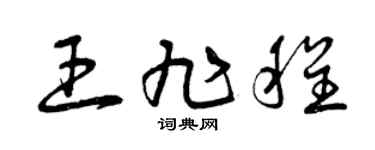 曾慶福王旭程草書個性簽名怎么寫
