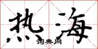 周炳元熱海楷書怎么寫