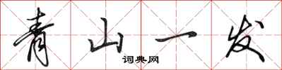 田英章青山一髮行書怎么寫