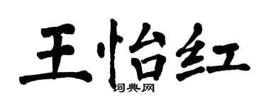 翁闓運王怡紅楷書個性簽名怎么寫