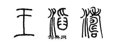 陳墨王滔濤篆書個性簽名怎么寫