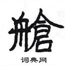 楊為國寫的硬筆隸書艙