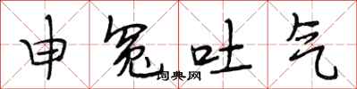 段相林申冤吐氣行書怎么寫