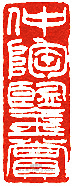 “仲陶鑑賞”篆刻印章