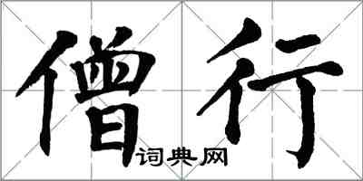 翁闓運僧行楷書怎么寫