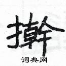 楊為國寫的硬筆隸書擀