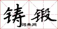 周炳元鑄鍛楷書怎么寫