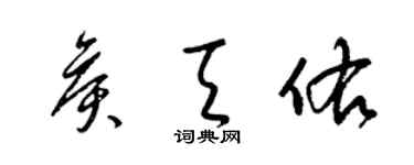 梁錦英侯天佑草書個性簽名怎么寫