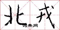 北戎怎么寫好看