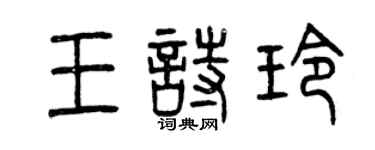 曾慶福王詩玲篆書個性簽名怎么寫