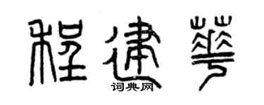 曾慶福程建華篆書個性簽名怎么寫