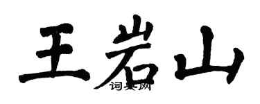 翁闓運王岩山楷書個性簽名怎么寫