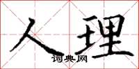 丁謙人理楷書怎么寫