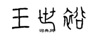 曾慶福王世裕篆書個性簽名怎么寫