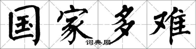 翁闓運國家多難楷書怎么寫