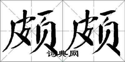 翁闓運頗頗楷書怎么寫