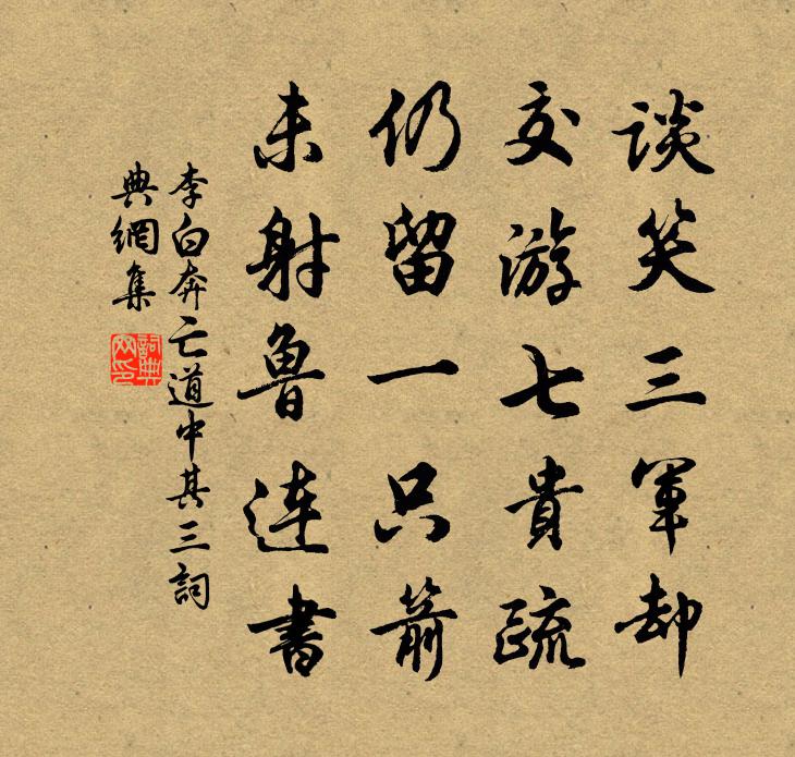 李白奔亡道中其三書法作品欣賞