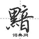 田英章寫的硬筆行書黯