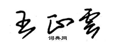 朱錫榮王正雲草書個性簽名怎么寫