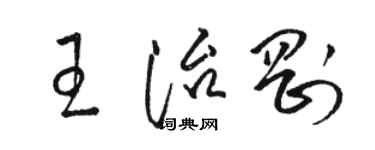 駱恆光王治剛草書個性簽名怎么寫