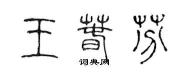 陳聲遠王春芬篆書個性簽名怎么寫