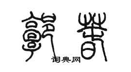 陳墨郭春篆書個性簽名怎么寫