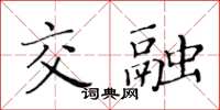 黃華生交融楷書怎么寫