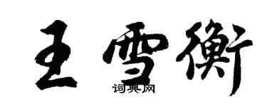 胡問遂王雪衡行書個性簽名怎么寫