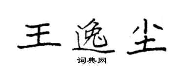 袁強王逸塵楷書個性簽名怎么寫